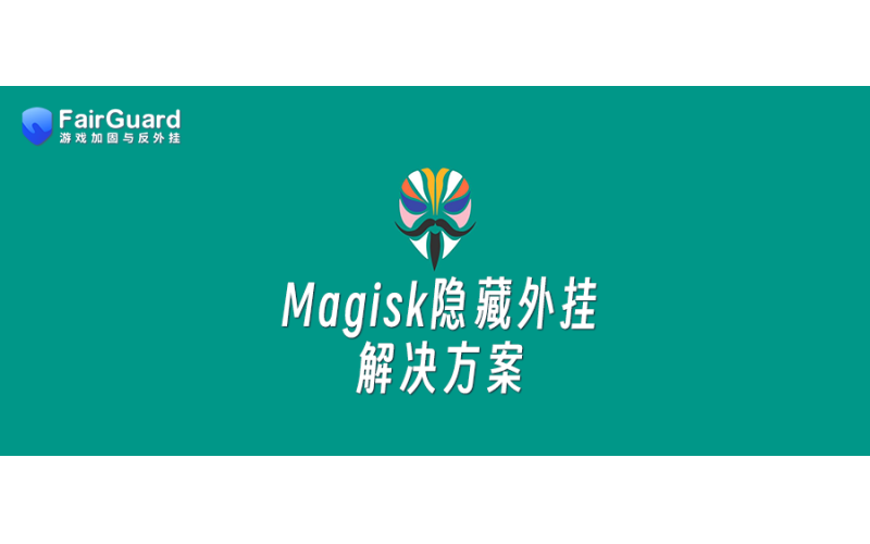 Magisk隐藏外挂解决方案