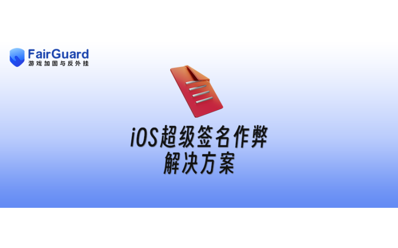 iOS“超级签名”绕过App Store作弊解决方案