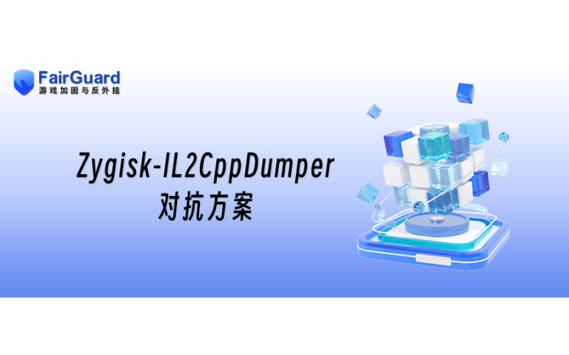 Zygisk-IL2CppDumper对抗方案