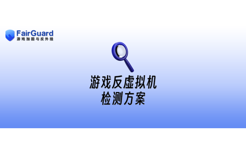 游戏反虚拟机检测方案