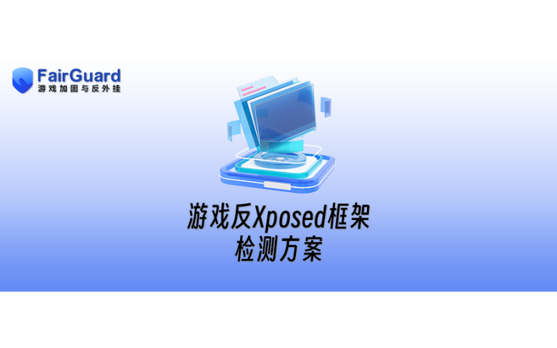 游戏反Xposed框架解决方案