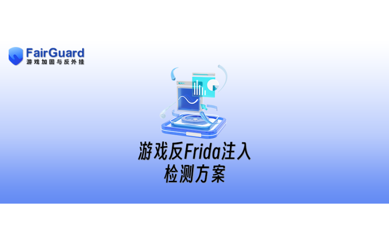 游戏反Frida注入检测方案