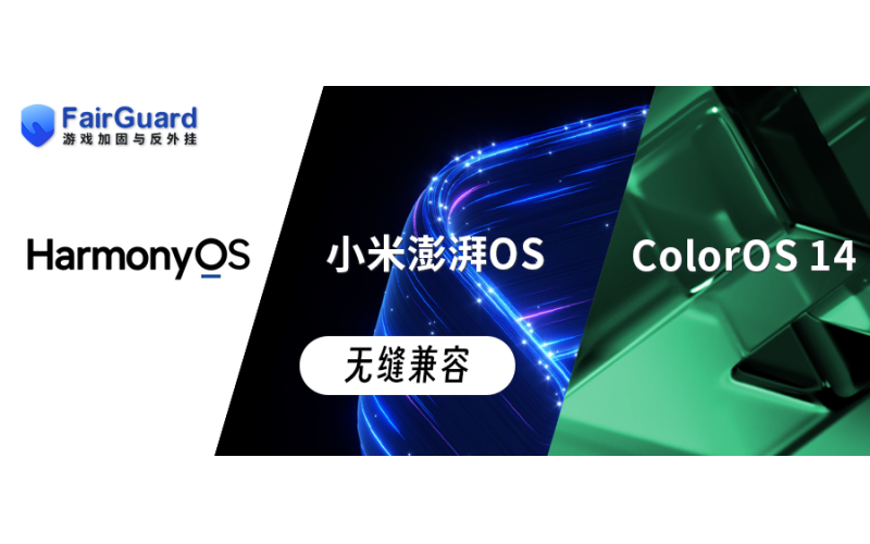 FairGuard无缝兼容小米澎湃OS、ColorOS 14 、鸿蒙4！