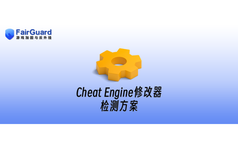 Cheat Engine修改器检测方案