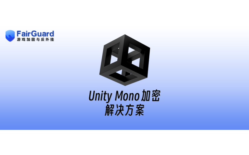 Unity Mono加密解决方案