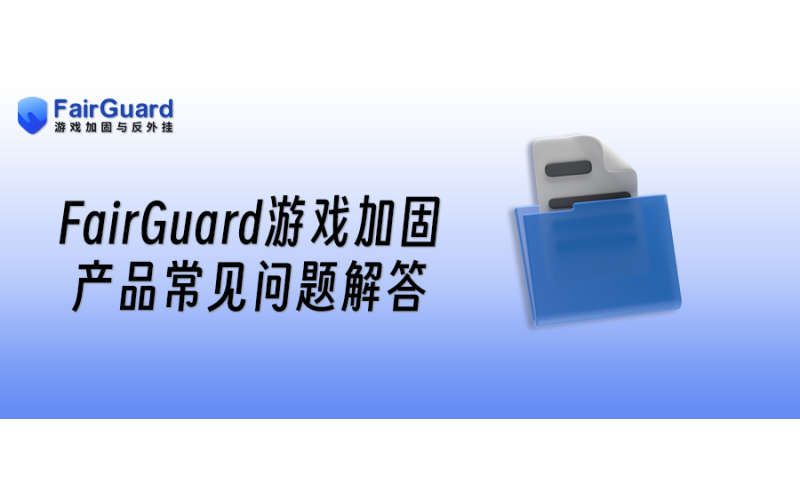 FairGuard游戏加固产品常见问题解答