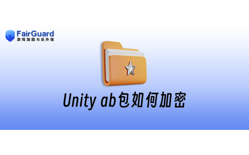 Unity ab包如何加密