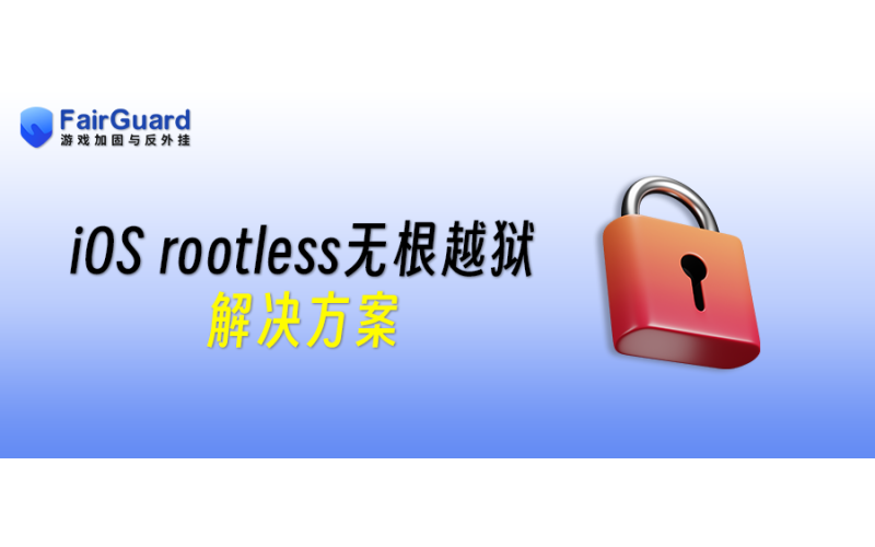 iOS rootless无根越狱解决方案