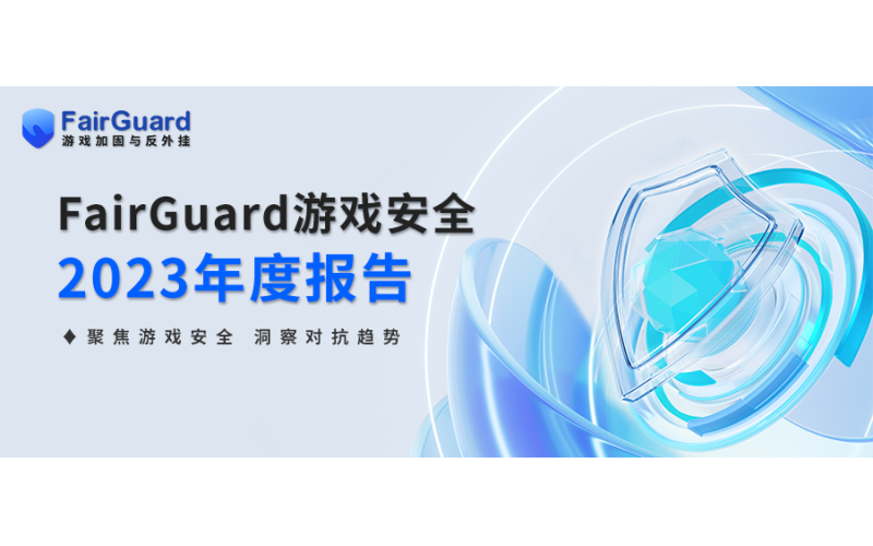 FairGuard游戏安全2023年度报告