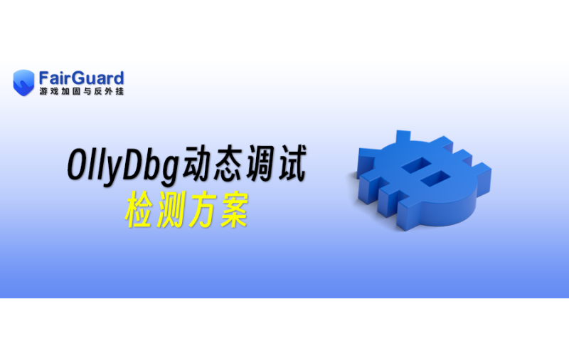 OllyDbg动态调试检测方案