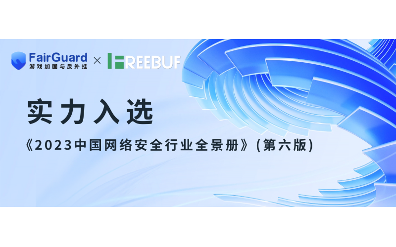 FairGuard游戏加固入选《CCSIP 2023中国网络安全行业全景册（第六版）》