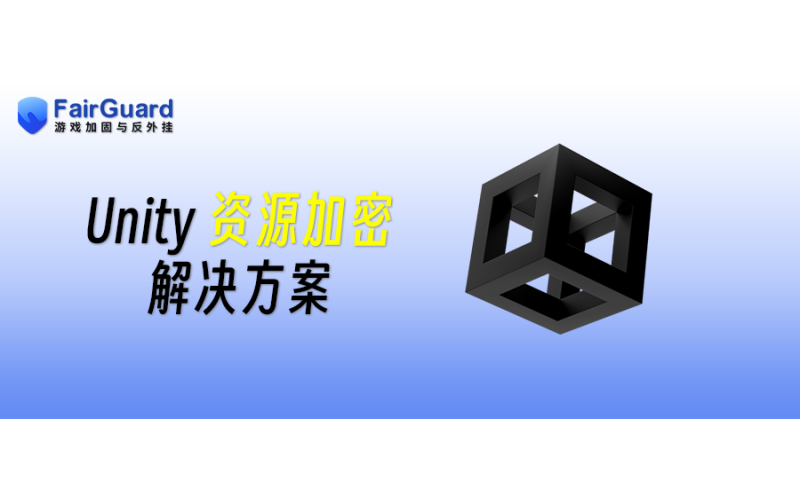 Unity资源加密解决方案