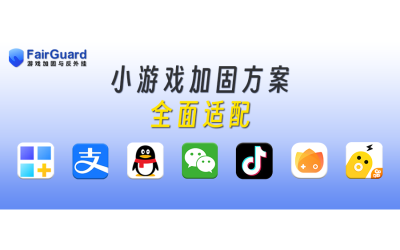 小游戏加固方案已全面适配微信、QQ、抖音、快手、美团、华为、支付宝渠道