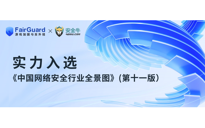 FairGuard游戏加固入选《中国网络安全行业全景图》(第十一版）