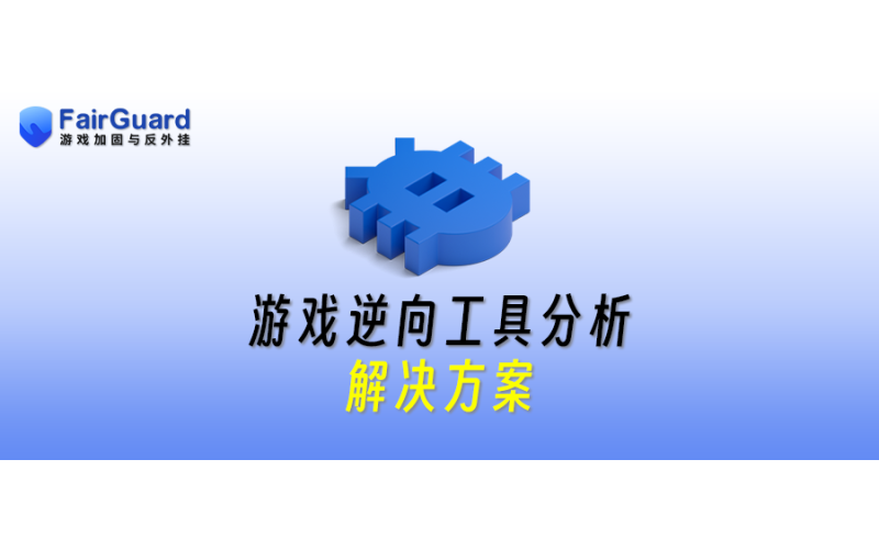 游戏逆向工具分析及解决方案