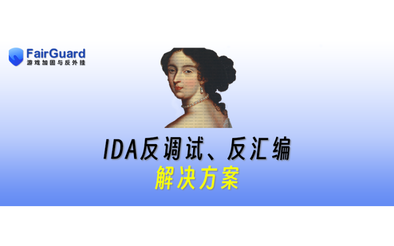 IDA反调试、反汇编解决方案