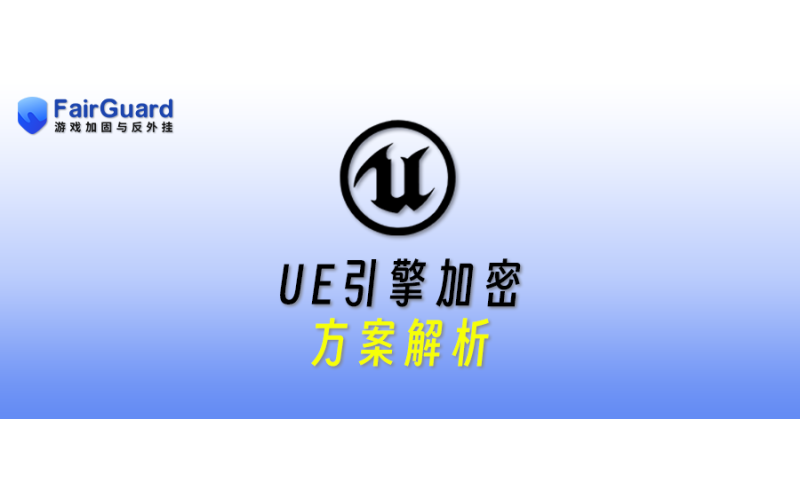 UE引擎加密方案解析