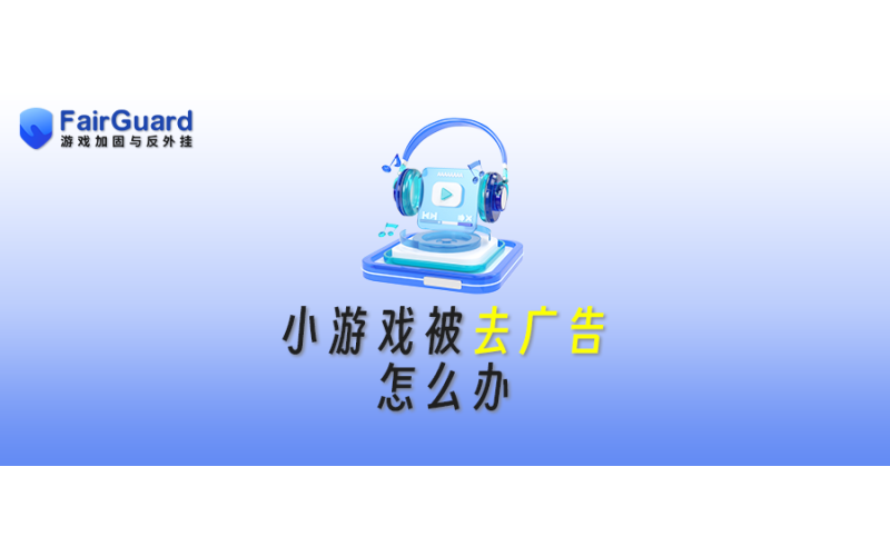 小游戏如何应对去广告问题