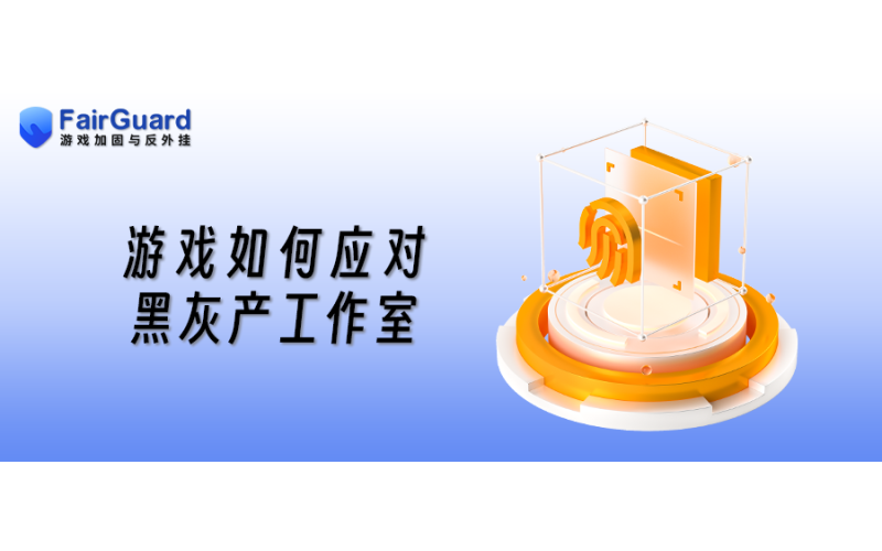 游戏如何应对黑灰产工作室