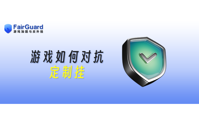 游戏如何对抗定制挂