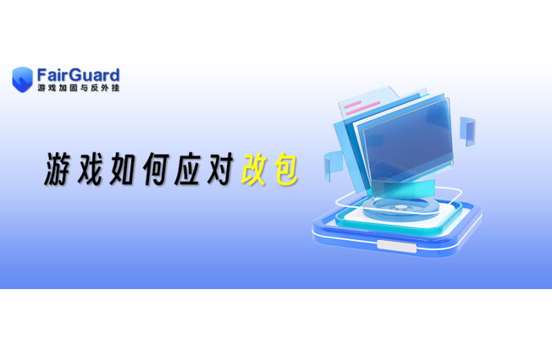 游戏如何对抗改包