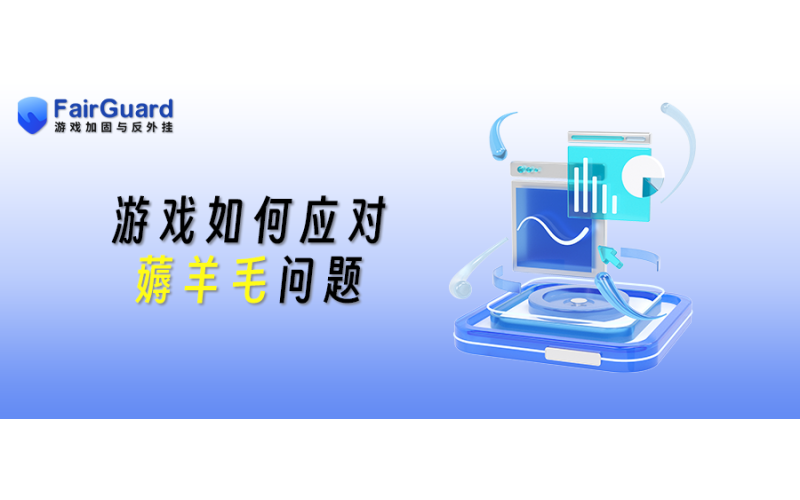 游戏如何应对薅羊毛问题