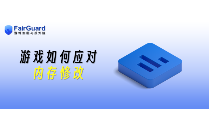 游戏如何应对内存修改