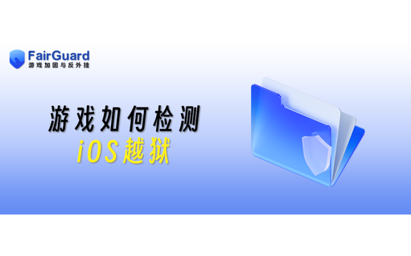 游戏如何检测iOS越狱