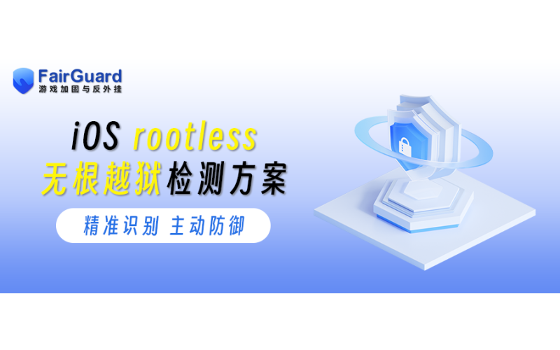 iOS rootless无根越狱检测方案
