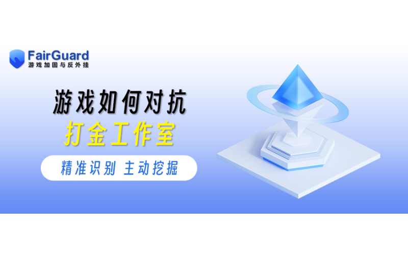 游戏如何对抗打金工作室