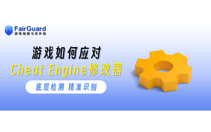 游戏如何应对Cheat Engine修改器