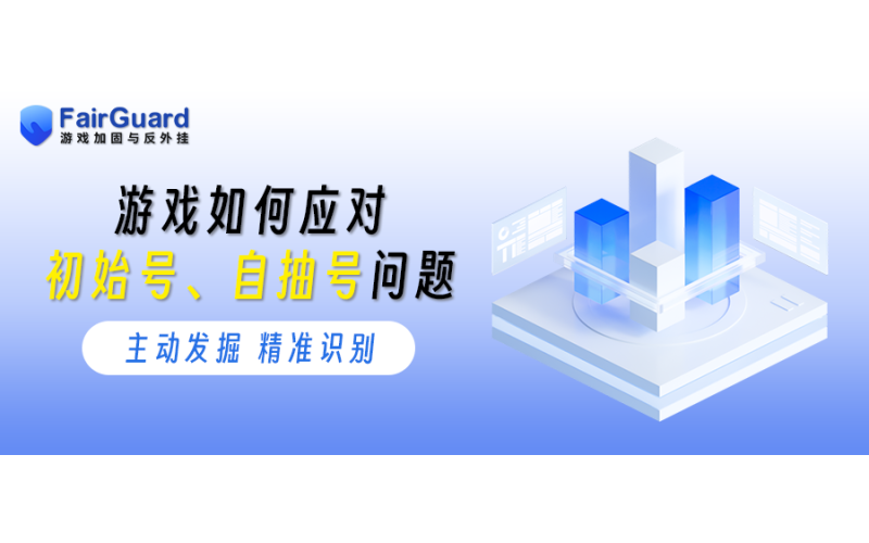 游戏如何应对初始号、自抽号问题