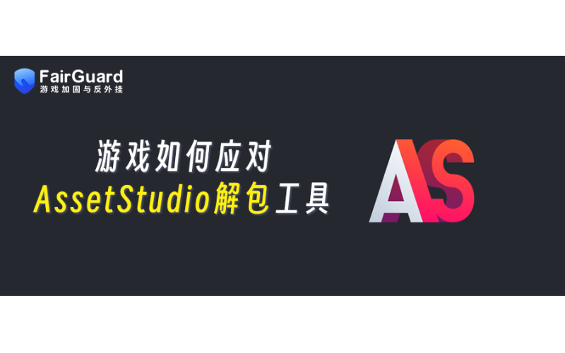 游戏如何应对AssetStudio解包工具