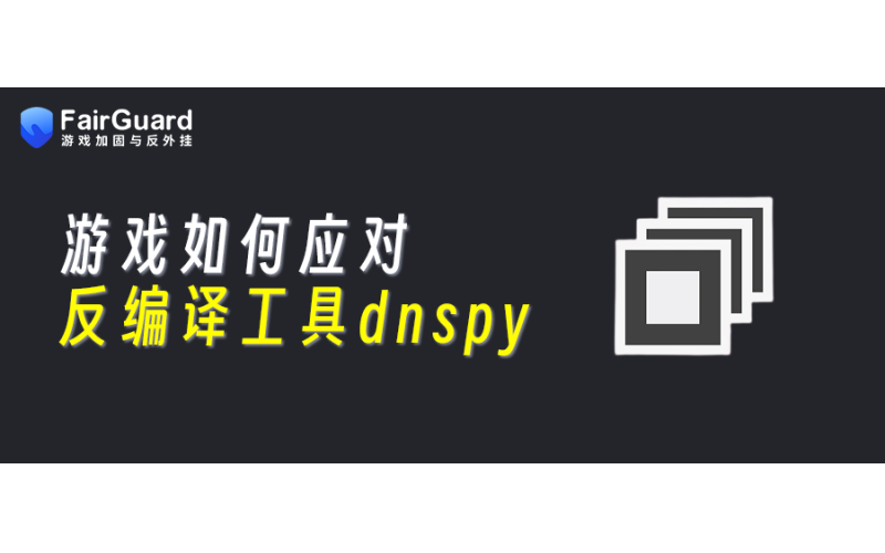游戏如何应对反编译工具dnspy