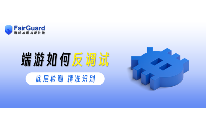 端游如何反调试