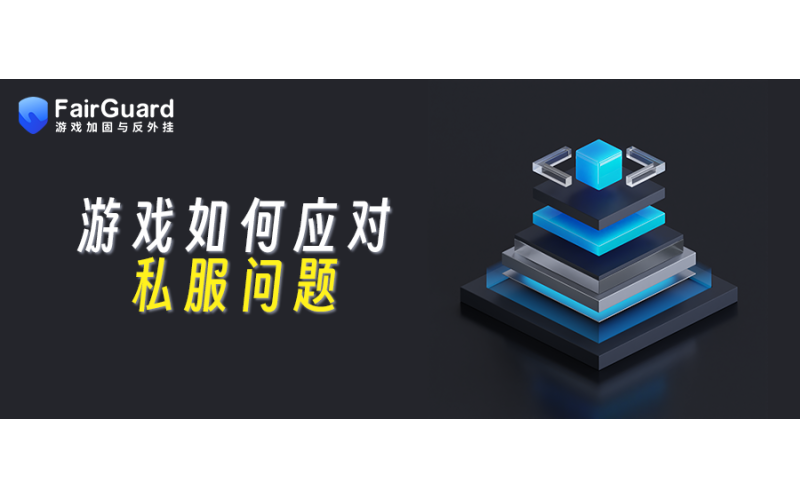 游戏如何应对私服问题