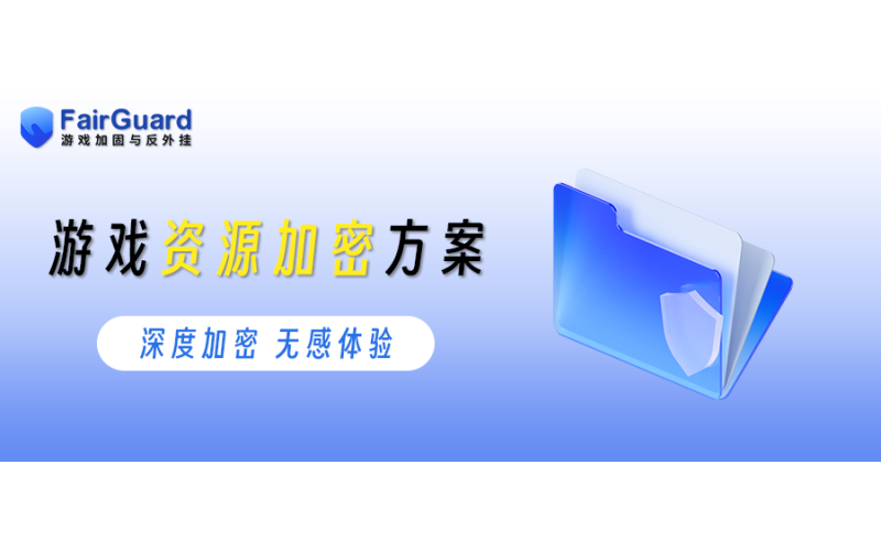 游戏被解包引发玩家声讨，资源加密成大厂难题