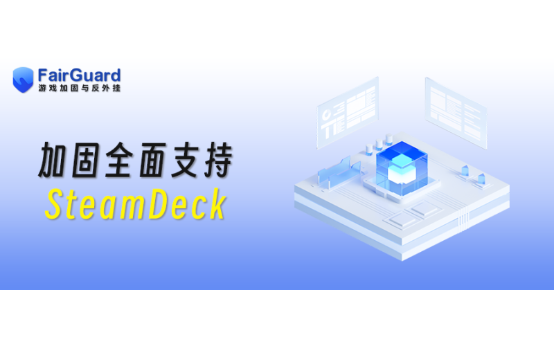 FairGuard游戏加固全面支持SteamDeck