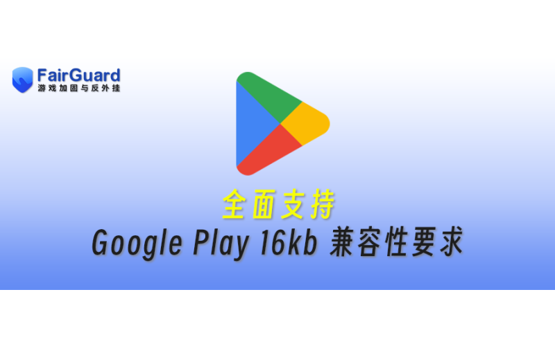 FairGuard游戏加固全面支持Google Play 16kb兼容性要求