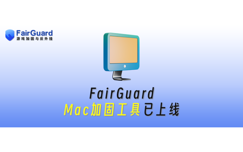 版本更新！FairGuard-Mac加固工具已上线！