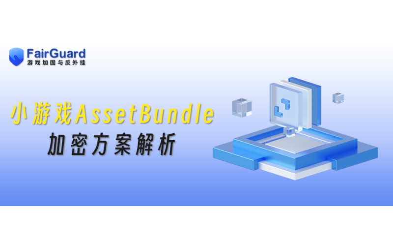 小游戏AssetBundle加密方案解析