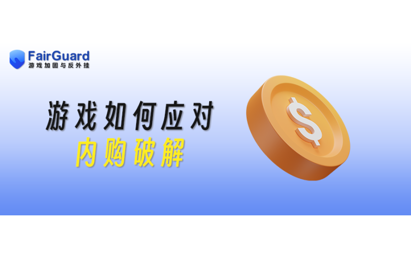 游戏如何应对内购破解