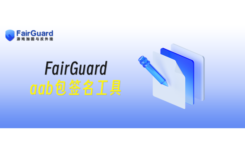 FairGuard aab包签名工具