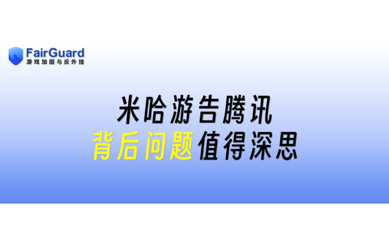 米哈游告腾讯，背后问题值得深思