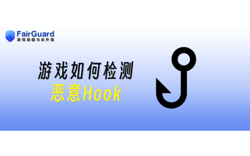 游戏如何检测恶意Hook