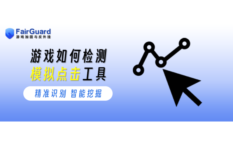 游戏如何检测模拟点击工具