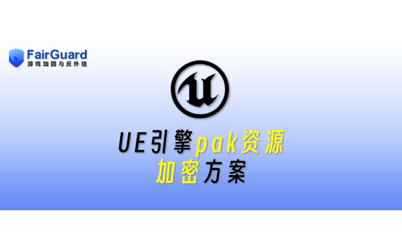 UE引擎pak资源加密方案