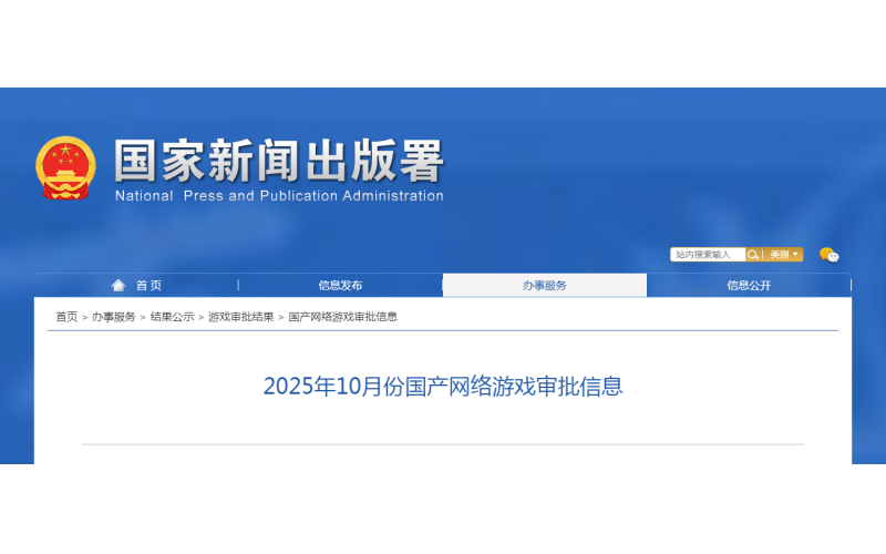版号发布！2025年10月份国产网络游戏审批信息！