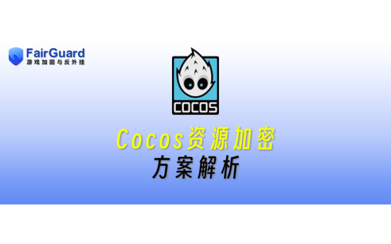 Cocos资源加密方案解析