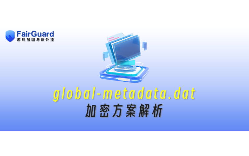global-metadata.dat加密方案解析